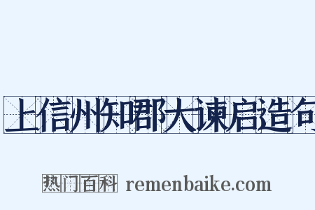 上信州知郡大谏启造句是什么意思的图片